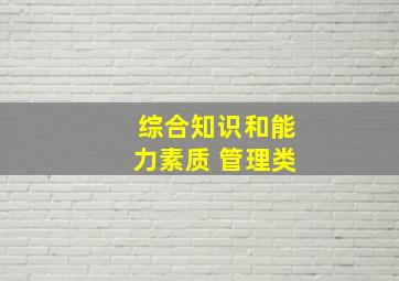 综合知识和能力素质 管理类